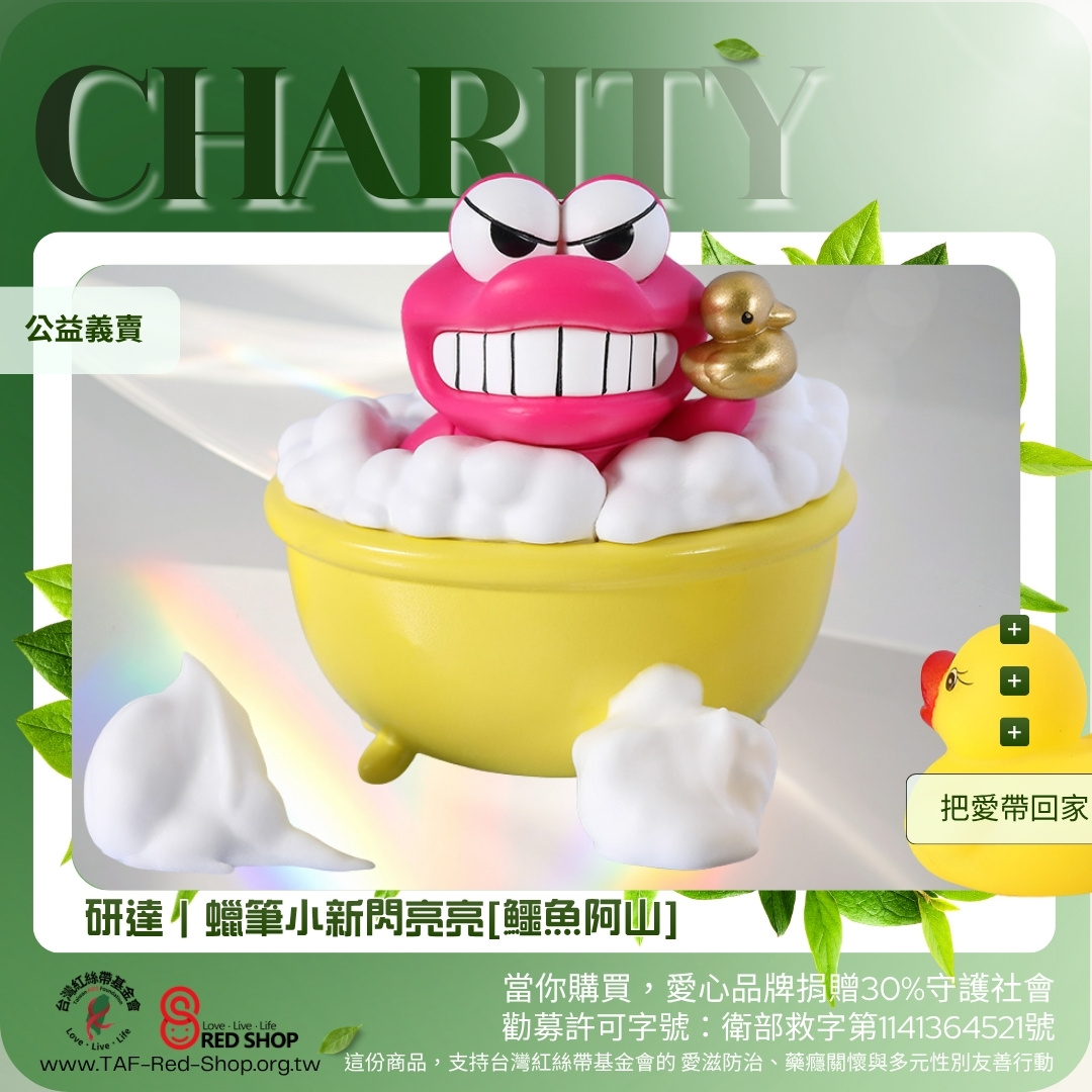 研達｜蠟筆小新閃亮亮[鱷魚阿山](標題圖檔)
